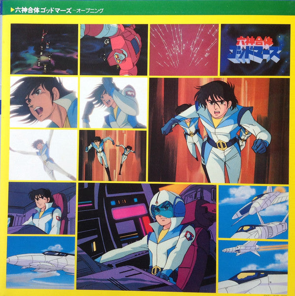 小田裕一郎* ・ 若草 恵* - 六神合体ゴッドマーズ 音楽集 (LP, Ltd)