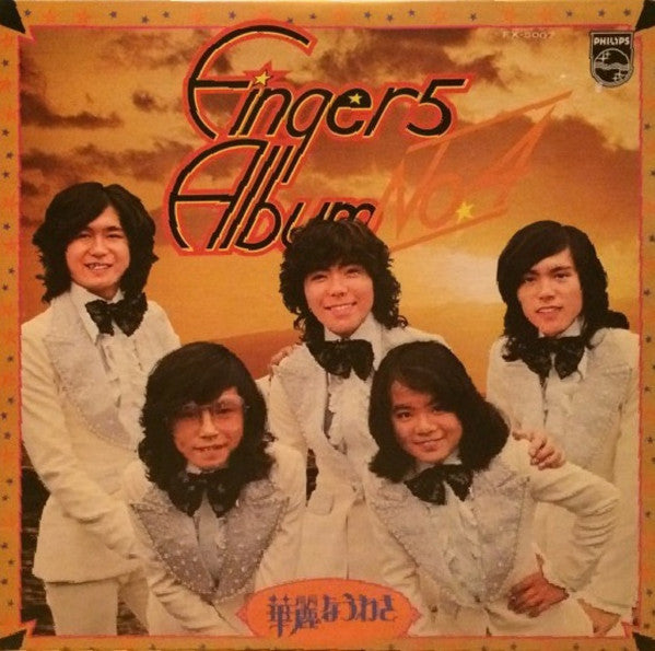 Finger 5 - Album No.4 華麗なうわさ (LP)
