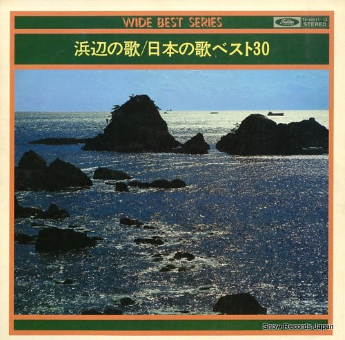 Various - 浜辺の歌／日本の歌ベスト３０ (2x12"")