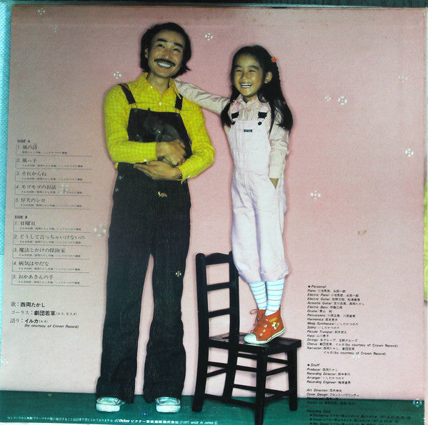 西岡たかし* - 子供たちに贈る愛の詩 (LP, Album, Promo)