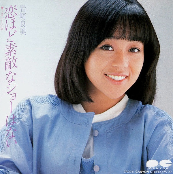 岩崎良美* - 恋ほど素敵なショーはない (7"", Single)