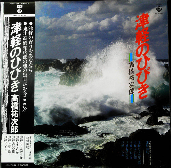 高橋祐次郎 - 津軽のひびき (LP, Album)