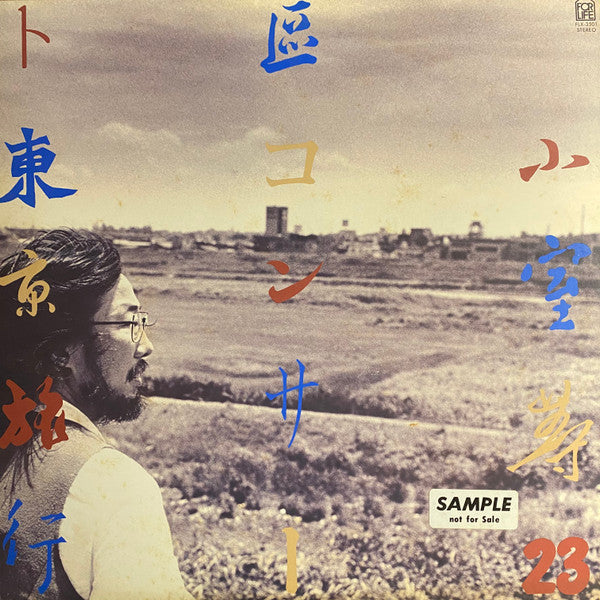 Hitoshi Komuro - 23区コンサート東京旅行 (2xLP, Promo, Gat)