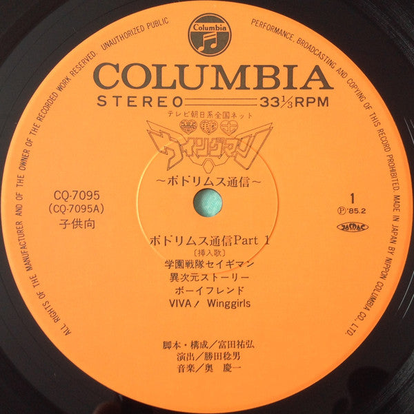 Various - 夢戦士ウイングマン ポドリムス通信 (LP, Album)