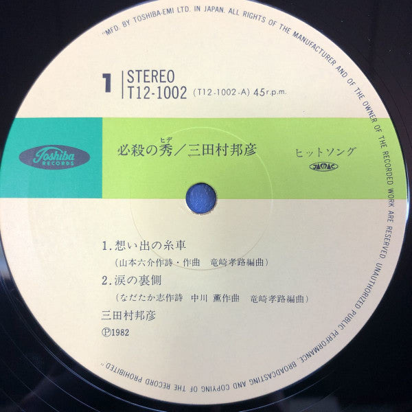 三田村邦彦 - 必殺の秀 (LP)