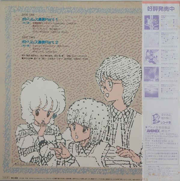 Various - 夢戦士ウイングマン ポドリムス通信 (LP, Album)