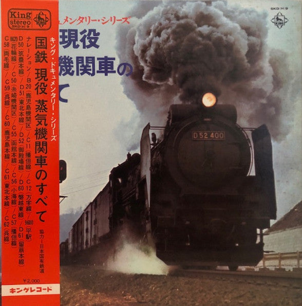 No Artist - 国鉄 現役 蒸気機関車のすべて (LP, Gat)