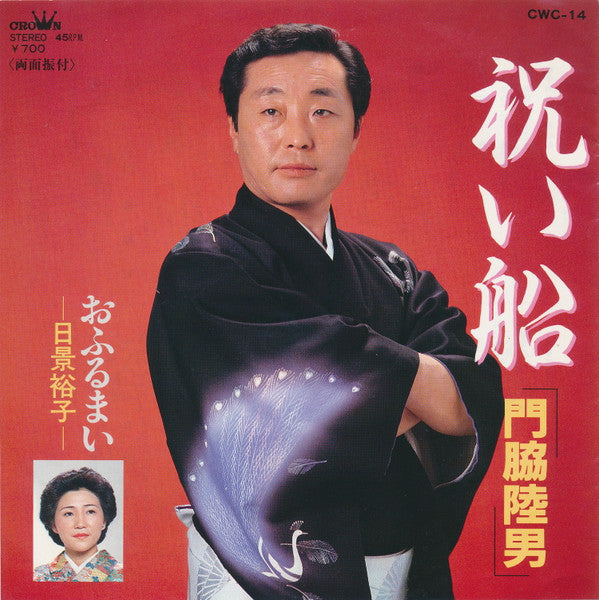 門脇陸男 / 日景裕子 - 祝い船 (7", Single)