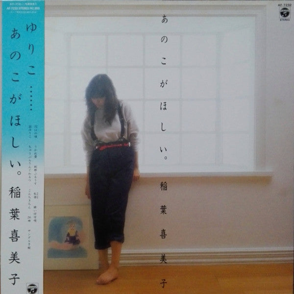 稲葉喜美子 - あのこがほしい。 (LP, Album)