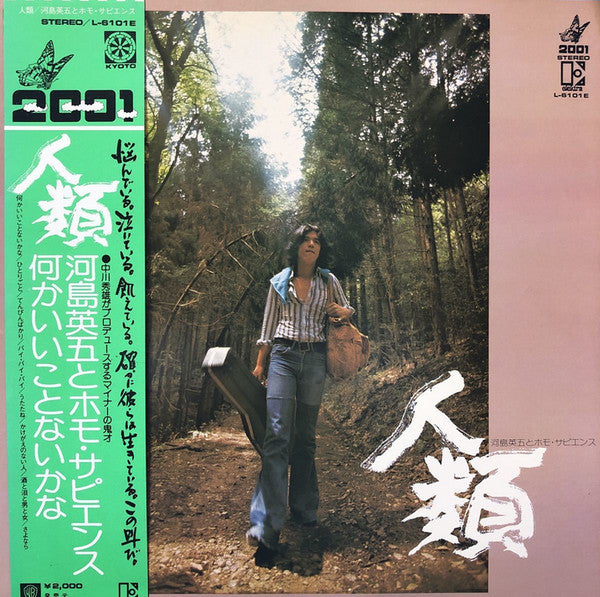河島英五とホモ・サピエンス - 人類 (LP, Album)