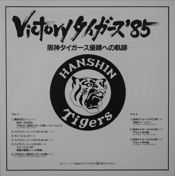 道上洋三 - Victory タイガース '85 阪神タイガース優勝への軌跡 (LP, Album)