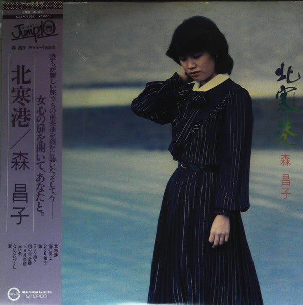 森昌子 - 北寒港 (LP, Album, Promo)