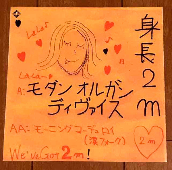 身長2m* - モダン オルガン ディヴァイス = Modern Organ Device (7"", Single)