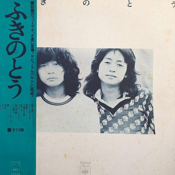 ふきのとう - ふきのとう (LP, Album)
