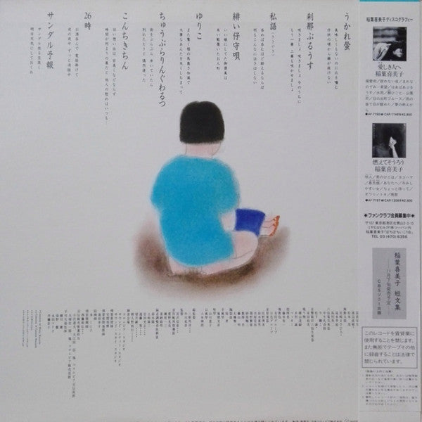 稲葉喜美子 - あのこがほしい。 (LP, Album)