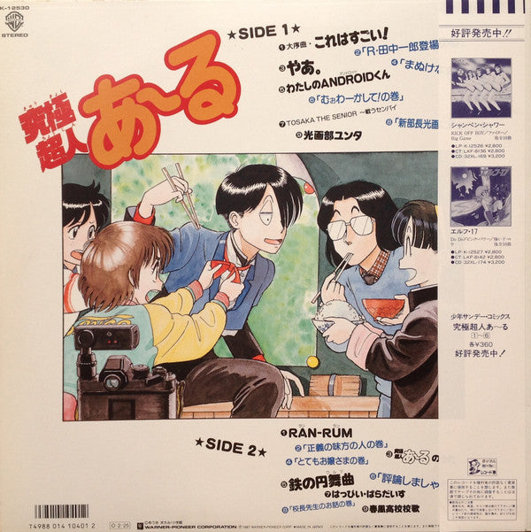 Various - Kyūkyoku Chōzin R = 究極超人あ〜る (LP, Album)