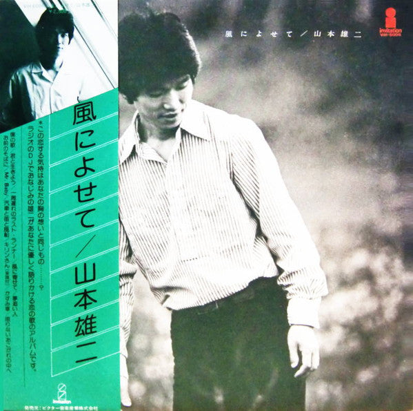 山本雄二 - 風によせて (LP, Album)