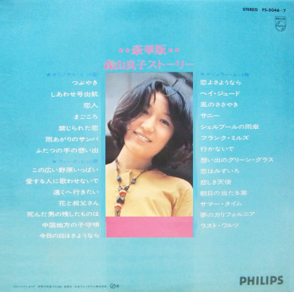 森山良子* - 豪華版・森山良子ストーリー  (2xLP, Comp, Gat)