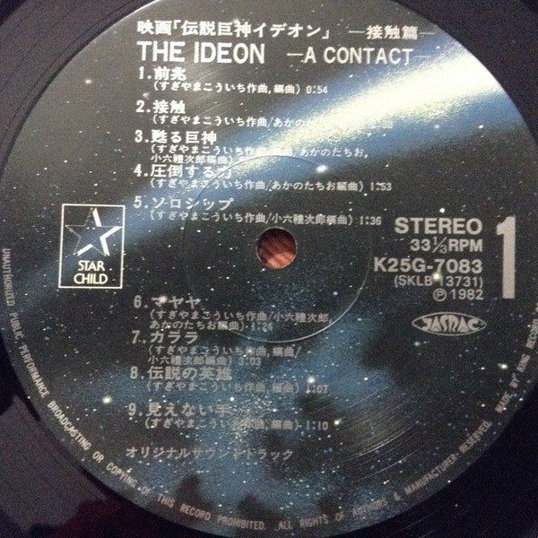 すぎやまこういち* - The Ideon -A Contact- = 映画「伝説巨神イデオン」-接触篇- (LP, Album, Ltd)