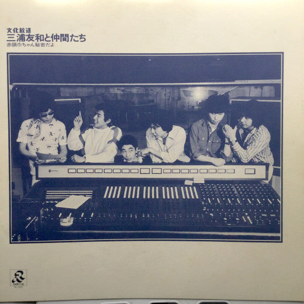 三浦友和と仲間たち* - 赤頭巾ちゃん秘密だよ (LP, Album)